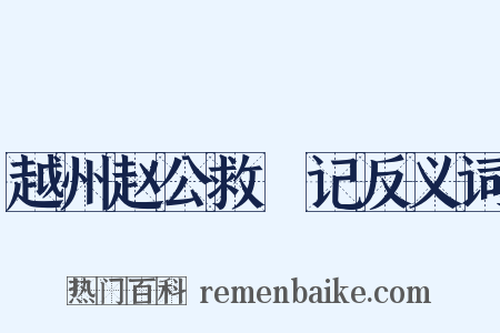 越州赵公救菑记反义词是什么意思的图片